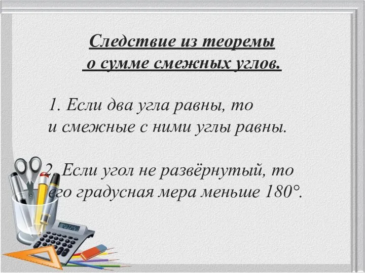 Следствие из теоремы о сумме смежных углов. 1. Если два угла равны,