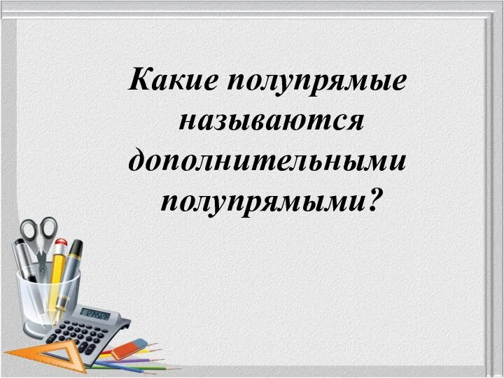 Какие полупрямые называются дополнительными полупрямыми?