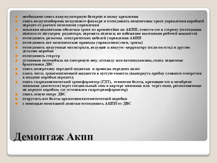 Демонтаж Акпп необходимо снять аккумуляторную батарею и полку крепления снять воздухозаборник воздушного