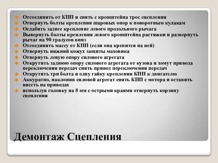 Демонтаж Сцепления Отсоединить от КПП и снять с кронштейна трос сцепления Отвернуть