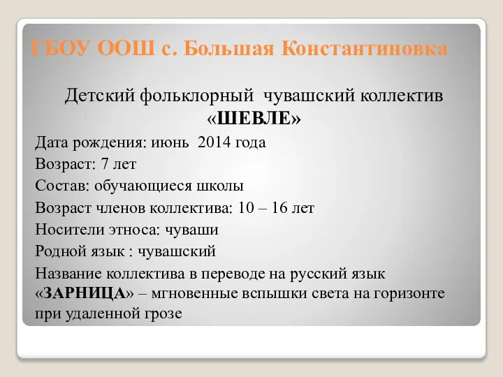 ГБОУ ООШ с. Большая Константиновка Детский фольклорный чувашский коллектив «ШЕВЛЕ» Дата рождения: