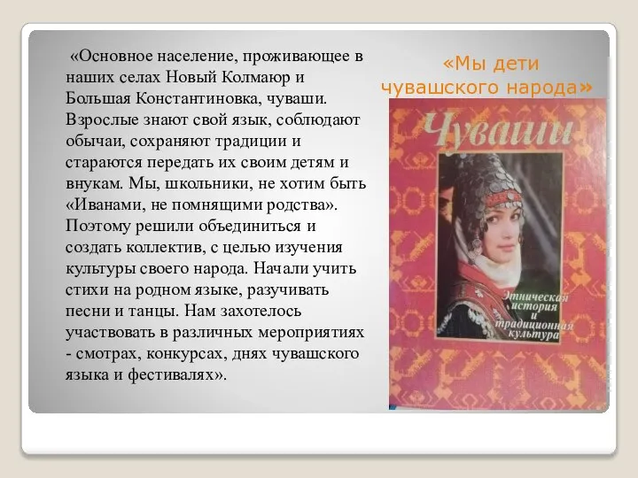 «Основное население, проживающее в наших селах Новый Колмаюр и Большая Константиновка, чуваши.