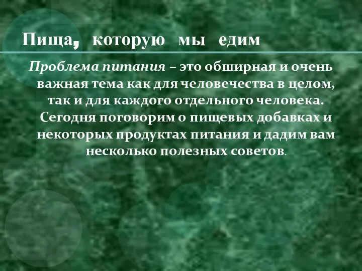 Пища, которую мы едим Проблема питания – это обширная и очень важная