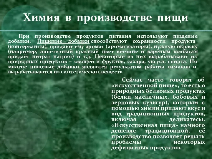 Химия в производстве пищи При производстве продуктов питания используют пищевые добавки. Пищевые