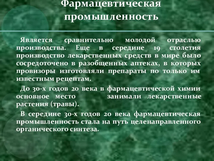 Фармацевтическая промышленность Является сравнительно молодой отраслью производства. Еще в середине 19 столетия