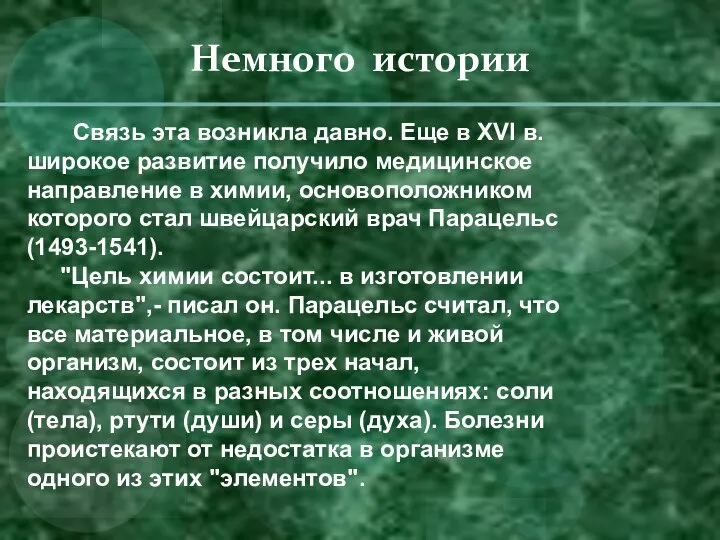 Немного истории Связь эта возникла давно. Еще в XVI в. широкое развитие