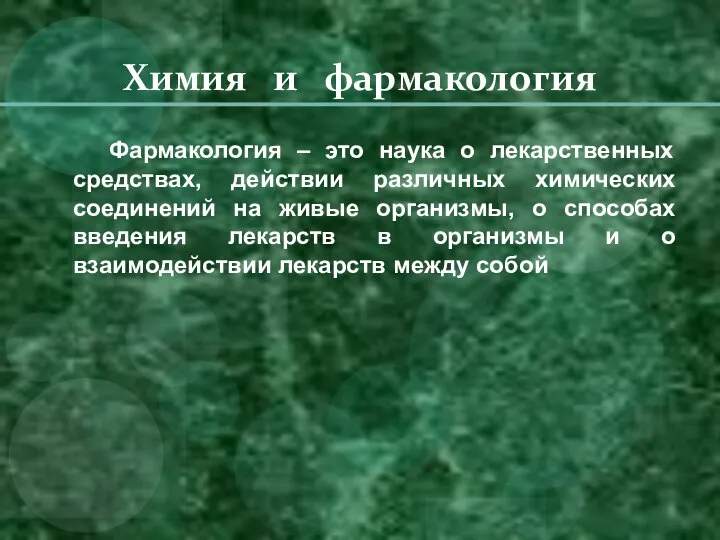 Химия и фармакология Фармакология – это наука о лекарственных средствах, действии различных