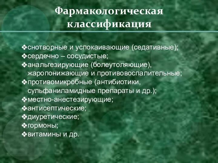 Фармакологическая классификация снотворные и успокаивающие (седативные); сердечно – сосудистые; анальгезирующие (болеутоляющие), жаропонижающие