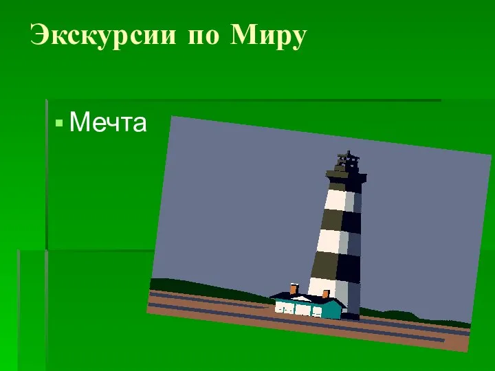 Экскурсии по Миру Мечта