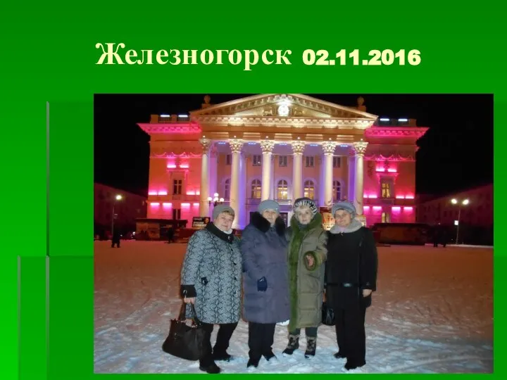 Железногорск 02.11.2016