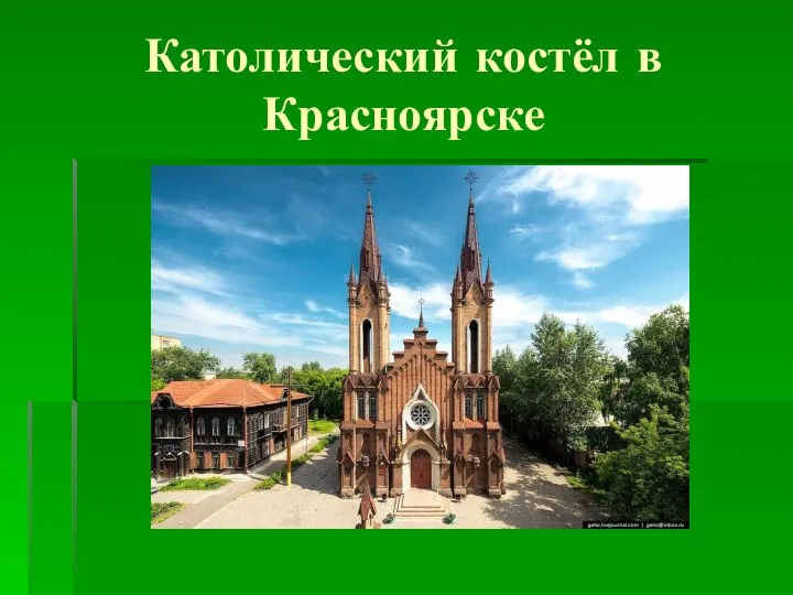 Католический костёл в Красноярске