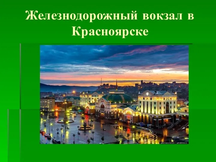 Железнодорожный вокзал в Красноярске