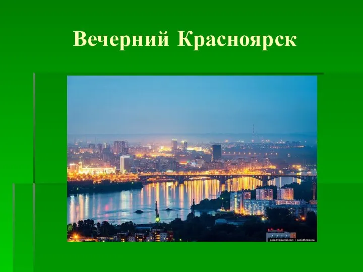 Вечерний Красноярск