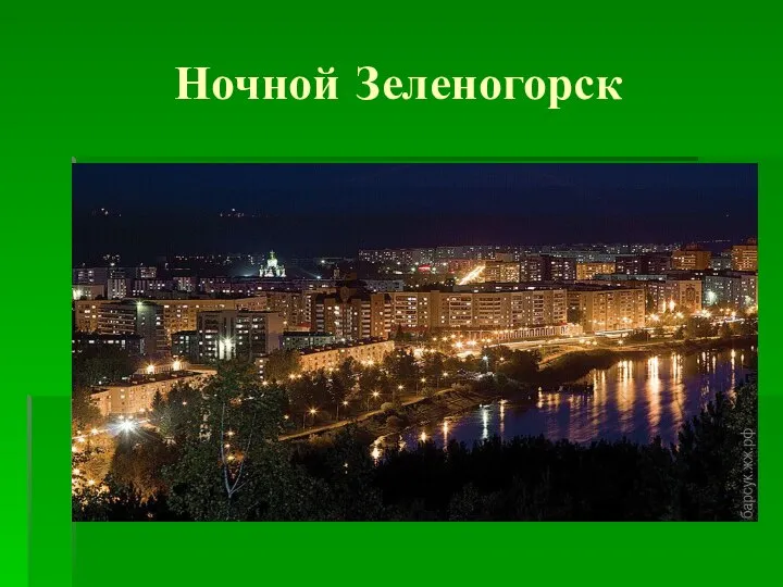 Ночной Зеленогорск