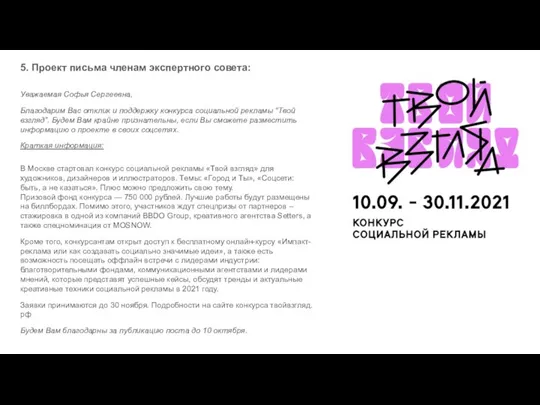 5. Проект письма членам экспертного совета: Уважаемая Софья Сергеевна, Благодарим Вас отклик