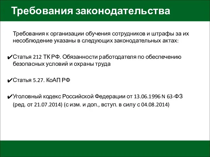 Требования законодательства Требования к организации обучения сотрудников и штрафы за их несоблюдение