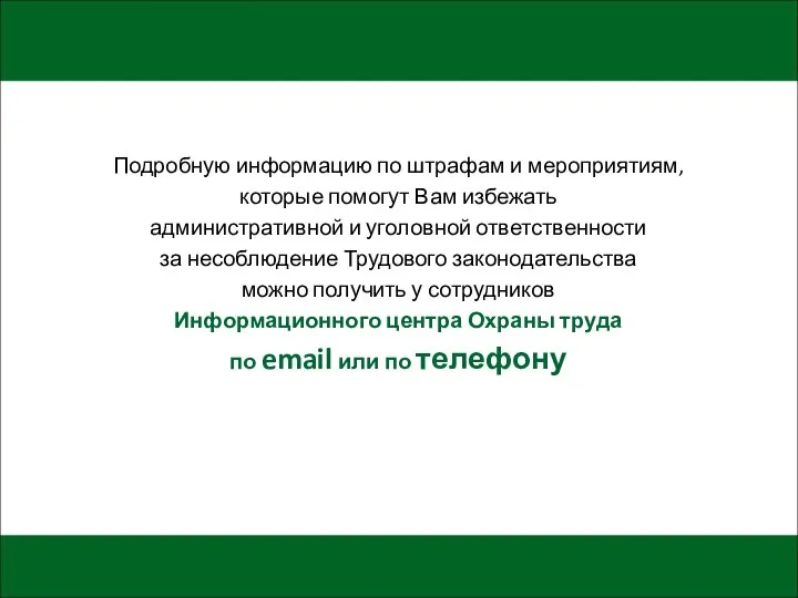 Service Подробную информацию по штрафам и мероприятиям, которые помогут Вам избежать административной