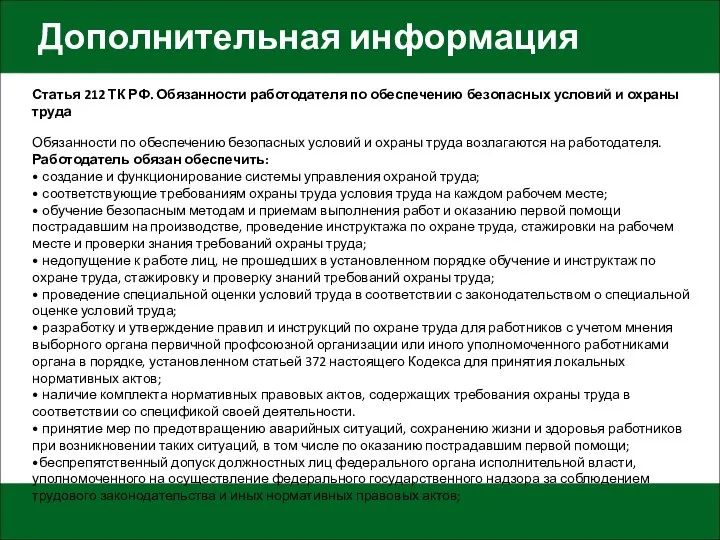 Дополнительная информация Статья 212 ТК РФ. Обязанности работодателя по обеспечению безопасных условий