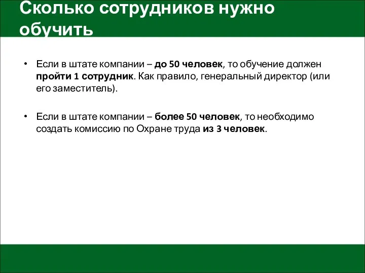 Сколько сотрудников нужно обучить Если в штате компании – до 50 человек,