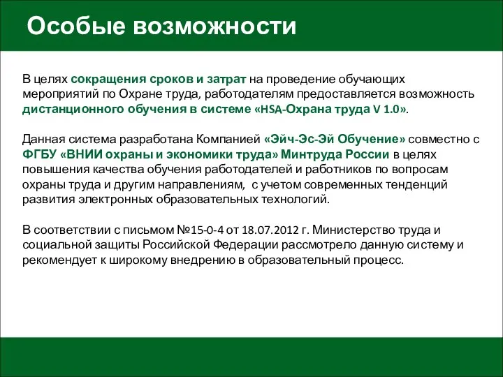 Особые возможности В целях сокращения сроков и затрат на проведение обучающих мероприятий