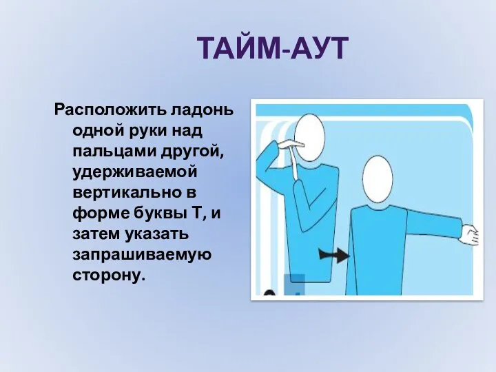 ТАЙМ-АУТ Расположить ладонь одной руки над пальцами другой, удерживаемой вертикально в форме