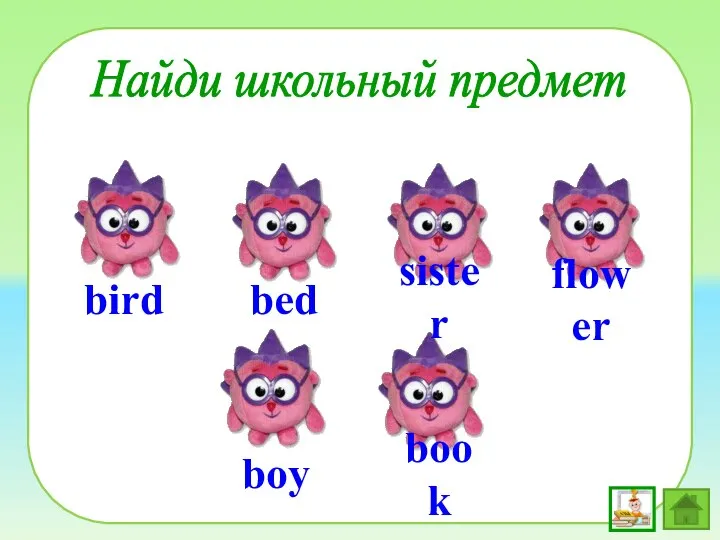 bed sister flower boy book bird Найди школьный предмет