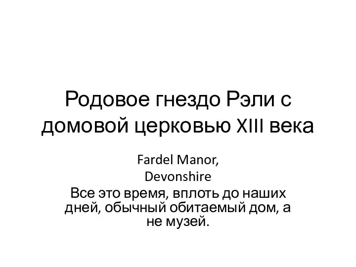 Родовое гнездо Рэли с домовой церковью XIII века Fardel Manor, Devonshire Все