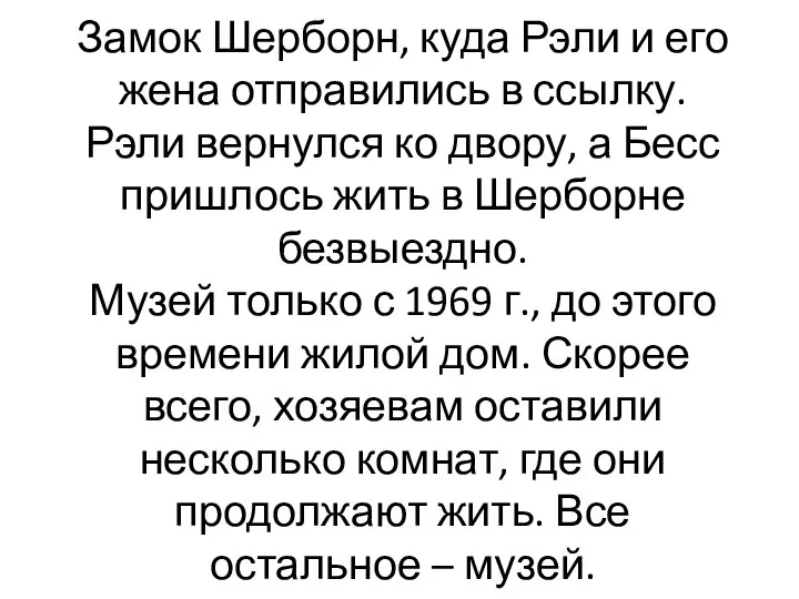 Замок Шерборн, куда Рэли и его жена отправились в ссылку. Рэли вернулся