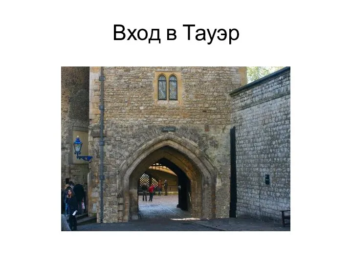 Вход в Тауэр