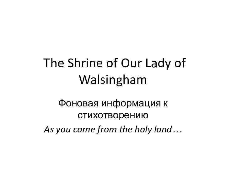 The Shrine of Our Lady of Walsingham Фоновая информация к стихотворению As