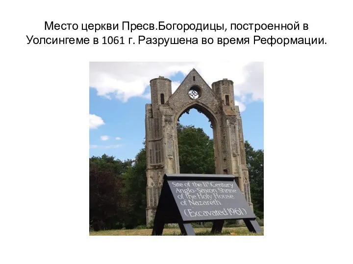 Место церкви Пресв.Богородицы, построенной в Уолсингеме в 1061 г. Разрушена во время Реформации.