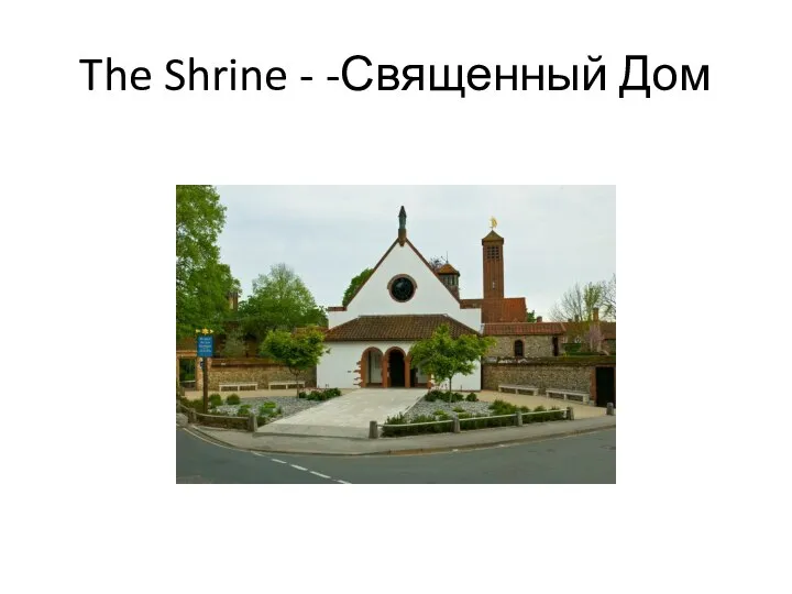 The Shrine - -Священный Дом