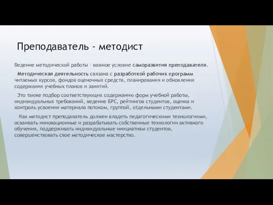 Преподаватель - методист Ведение методической работы – важное условие саморазвития преподавателя. Методическая