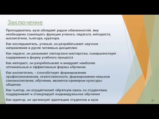 Заключение Преподаватель вуза обладает рядом обязанностей, ему необходимо совмещать функции ученого, педагога,