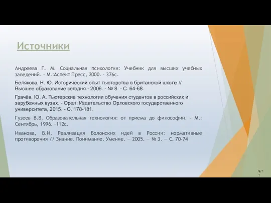 Источники Андреева Г. М. Социальная психология: Учебник для высших учебных заведений. –