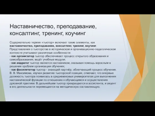 Наставничество, преподавание, консалтинг, тренинг, коучинг Содержательно термин «тьютор» включает такие элементы, как