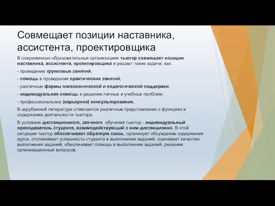 Совмещает позиции наставника, ассистента, проектировщика В современных образовательных организациях тьютор совмещает позиции