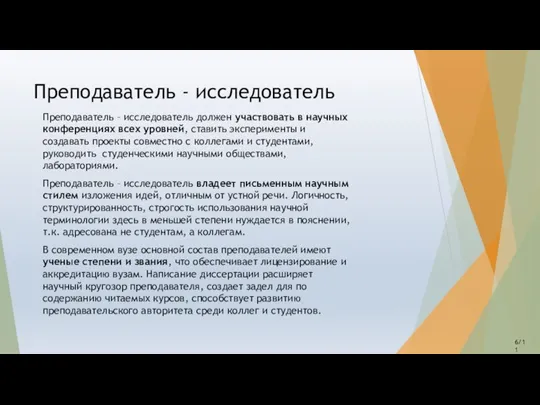 Преподаватель - исследователь Преподаватель – исследователь должен участвовать в научных конференциях всех