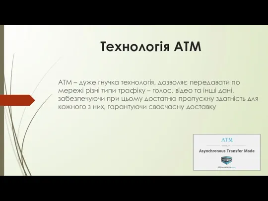 Технологія АТМ ATM – дуже гнучка технологія, дозволяє передавати по мережі різні