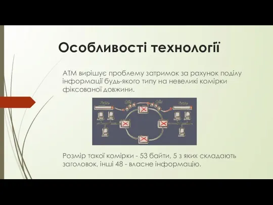 Особливості технології ATM вирішує проблему затримок за рахунок поділу інформації будь-якого типу