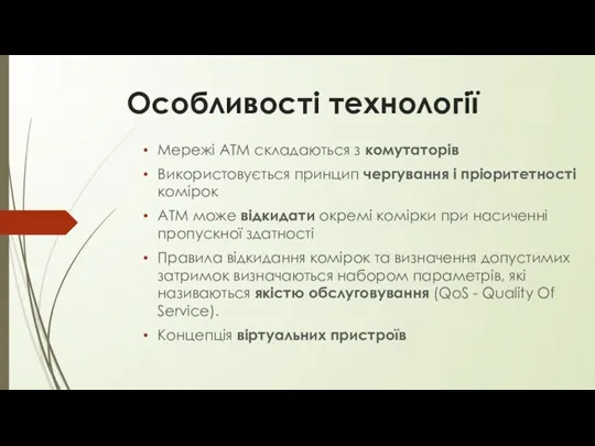 Особливості технології Мережі ATM складаються з комутаторів Використовується принцип чергування і пріоритетності