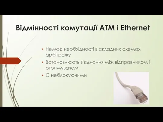 Відмінності комутації АТМ і Ethernet Немає необхідності в складних схемах арбітражу Встановлюють