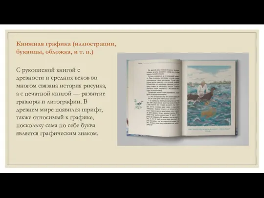 Книжная графика (иллюстрации, буквицы, обложка, и т. п.) С рукописной книгой с