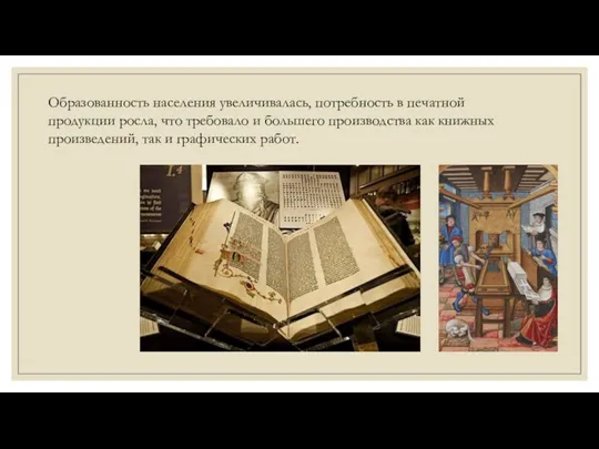 Образованность населения увеличивалась, потребность в печатной продукции росла, что требовало и большего