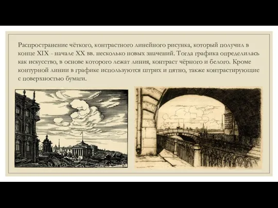 Распространение чёткого, контрастного линейного рисунка, который получил в конце XIX - начале