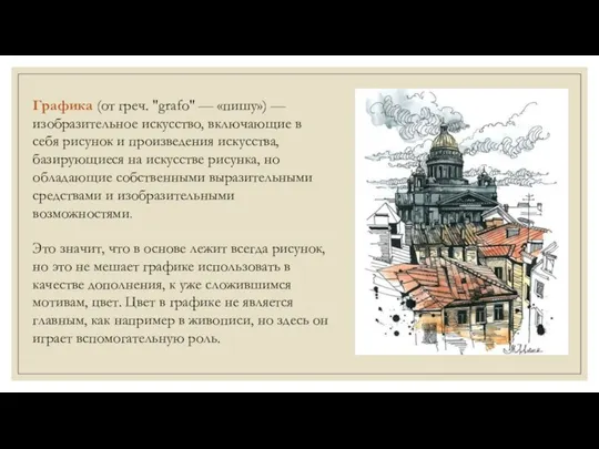 Графика (от греч. "grafo" — «пишу») — изобразительное искусство, включающие в себя