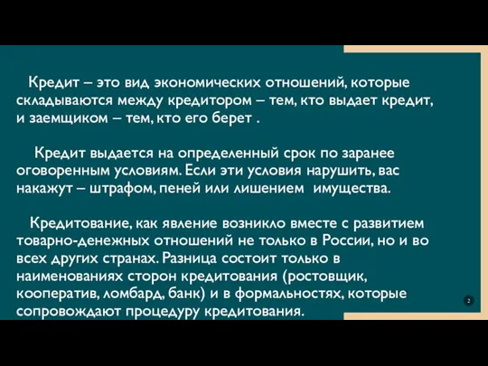 Кредит – это вид экономических отношений, которые складываются между кредитором – тем,