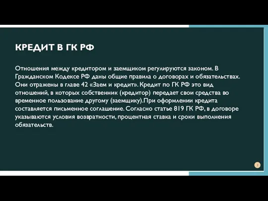 КРЕДИТ В ГК РФ Отношения между кредитором и заемщиком регулируются законом. В