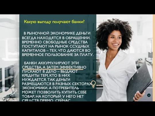 В РЫНОЧНОЙ ЭКОНОМИКЕ ДЕНЬГИ ВСЕГДА НАХОДЯТСЯ В ОБРАЩЕНИИ. ВРЕМЕННО СВОБОДНЫЕ СРЕДСТВА ПОСТУПАЮТ