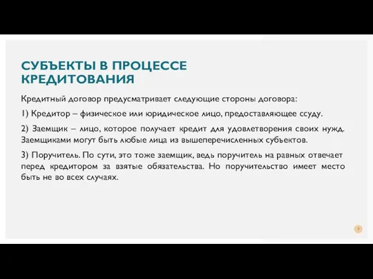 Кредитный договор предусматривает следующие стороны договора: 1) Кредитор – физическое или юридическое